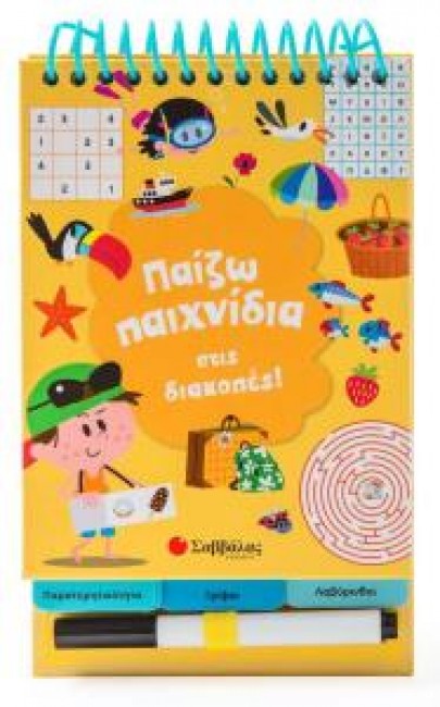 ΠΑΙΖΩ ΠΑΙΧΝΙΔΙΑ ΣΤΙΣ ΔΙΑΚΟΠΕΣ!