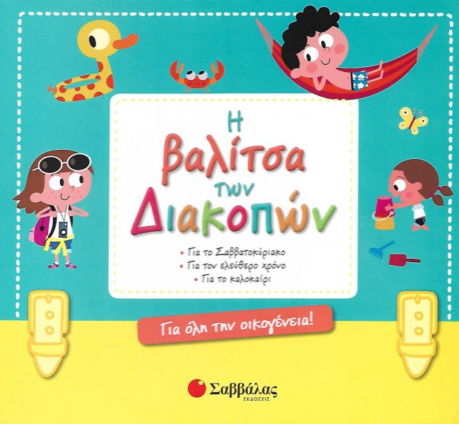 Η ΒΑΛΙΤΣΑ ΤΩΝ ΔΙΑΚΟΠΩΝ