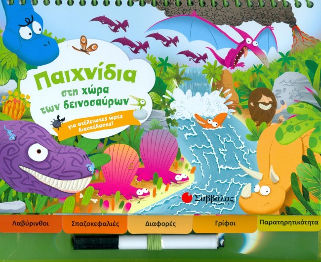 ΠΑΙΧΝΙΔΙΑ ΣΤΗ ΧΩΡΑ ΤΩΝ ΔΕΙΝΟΣΑΥΡΩΝ