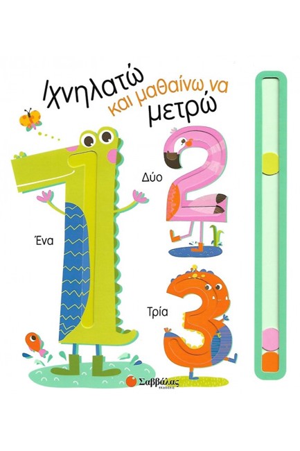 ΙΧΝΗΛΑΤΩ ΚΑΙ ΜΑΘΑΙΝΩ ΝΑ ΜΕΤΡΩ