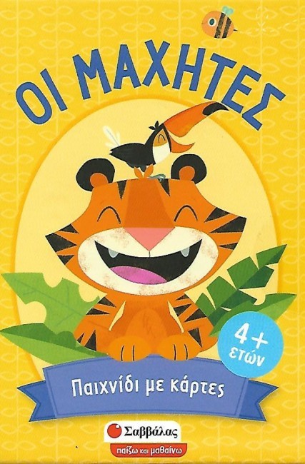 ΟΙ ΜΑΧΗΤΕΣ-ΠΑΙΧΝΙΔΙ ΜΕ ΚΑΡΤΕΣ