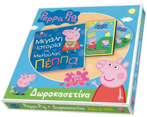 ΔΩΡΟΚΑΣΕΤΙΝΑ ΠΕΠΠΑ - Η ΜΕΓΑΛΗ ΙΣΤΟΡΙΑ ΤΗΣ ΜΙΚΡΟΥΛΑΣ ΠΕΠΠΑ