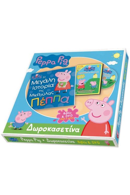 ΔΩΡΟΚΑΣΕΤΙΝΑ ΠΕΠΠΑ - Η ΜΕΓΑΛΗ ΙΣΤΟΡΙΑ ΤΗΣ ΜΙΚΡΟΥΛΑΣ ΠΕΠΠΑ