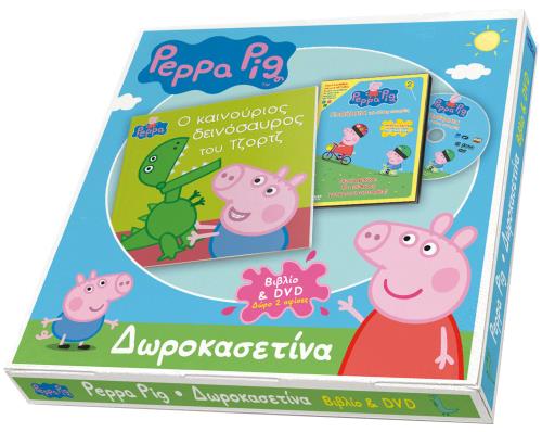 ΔΩΡΟΚΑΣΕΤΙΝΑ ΠΕΠΠΑ - Ο ΚΑΙΝΟΥΡΓΙΟΣ ΔΕΙΝΟΣΑΥΡΟΣ ΤΟΥ ΤΖΟΡΤΖ