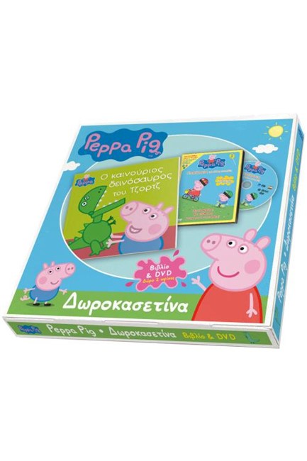ΔΩΡΟΚΑΣΕΤΙΝΑ ΠΕΠΠΑ - Ο ΚΑΙΝΟΥΡΓΙΟΣ ΔΕΙΝΟΣΑΥΡΟΣ ΤΟΥ ΤΖΟΡΤΖ