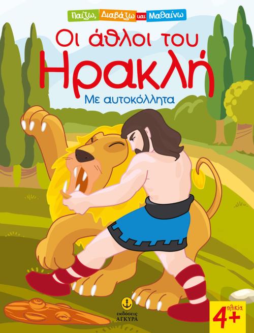 ΟΙ ΑΘΛΟΙ ΤΟΥ ΗΡΑΚΛΗ ΜΕ ΑΥΤΟΚΟΛΛΗΤΑ