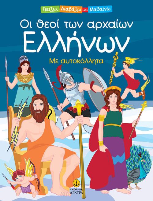 ΟΙ ΘΕΟΙ ΤΩΝ ΑΡΧΑΙΩΝ ΕΛΛΗΝΩΝ ΜΕ ΑΥΤΟΚΟΛΛΗΤΑ