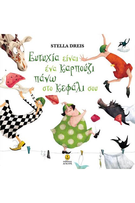 ΕΥΤΥΧΙΑ ΕΙΝΑΙ ΕΝΑ ΚΑΡΠΟΥΖΙ ΠΑΝΩ ΣΤΟ ΚΕΦΑΛΙ ΣΟΥ