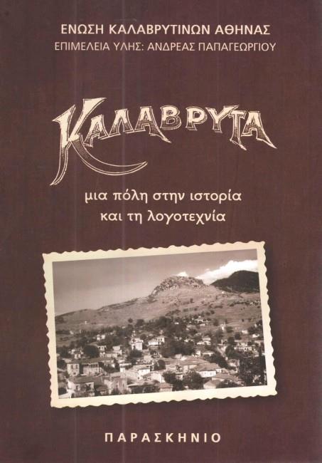 ΚΑΛΑΒΡΥΤΑ-ΜΙΑ ΠΟΛΗ ΣΤΗΝ ΙΣΤΟΡΙΑ ΚΑΙ ΤΗ ΛΟΓΟΤΕΧΝΙΑ