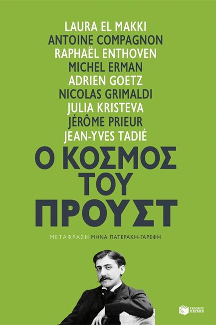 Ο ΚΟΣΜΟΣ ΤΟΥ ΠΡΟΥΣΤ