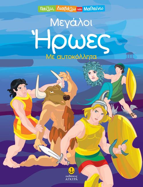 ΜΕΓΑΛΟΙ ΗΡΩΕΣ ΜΕ ΑΥΤΟΚΟΛΛΗΤΑ - ΠΑΙΖΩ, ΔΙΑΒΑΖΩ ΚΑΙ ΜΑΘΑΙΝΩ