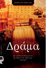 ΔΡΑΜΑ -ΜΙΑ ΣΥΛΛΟΓΗ ΔΙΗΓΗΜΑΤΩΝ ΜΕ ΦΟΝΤΟ ΤΗΝ ΕΥΡΥΤΕΡΗ ΠΕΡΙΟΧΗ