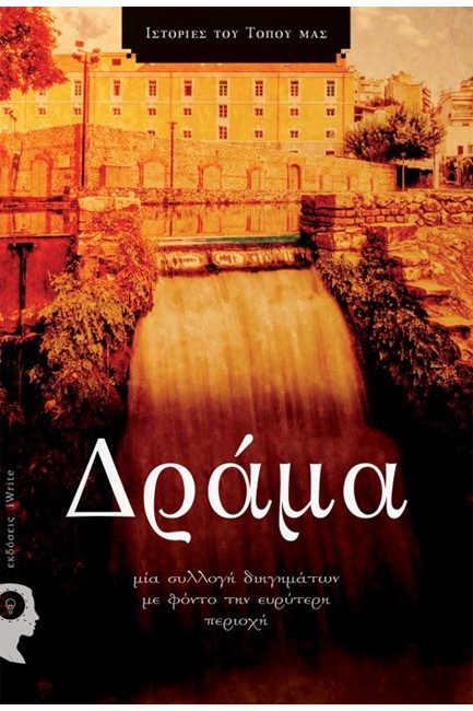 ΔΡΑΜΑ -ΜΙΑ ΣΥΛΛΟΓΗ ΔΙΗΓΗΜΑΤΩΝ ΜΕ ΦΟΝΤΟ ΤΗΝ ΕΥΡΥΤΕΡΗ ΠΕΡΙΟΧΗ