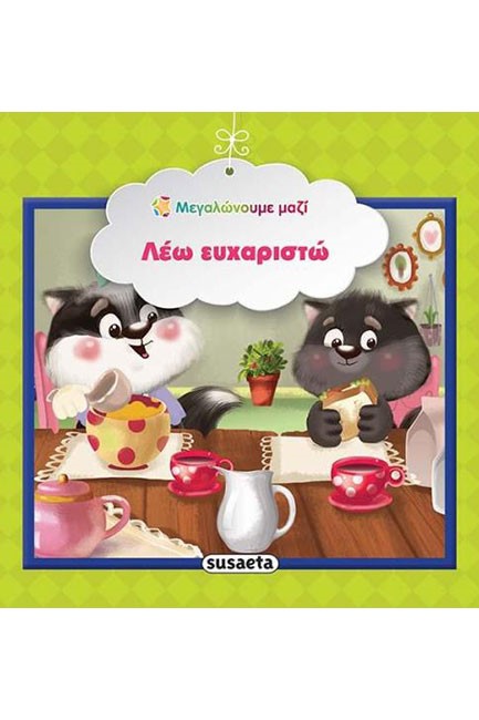 ΜΕΓΑΛΩΝΟΥΜΕ ΜΑΖΙ 2-ΛΕΩ ΕΥΧΑΡΙΣΤΩ