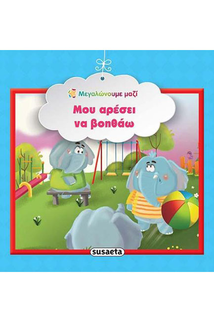 ΜΕΓΑΛΩΝΟΥΜΕ ΜΑΖΙ 3-ΜΟΥ ΑΡΕΣΕΙ ΝΑ ΒΟΗΘΑΩ