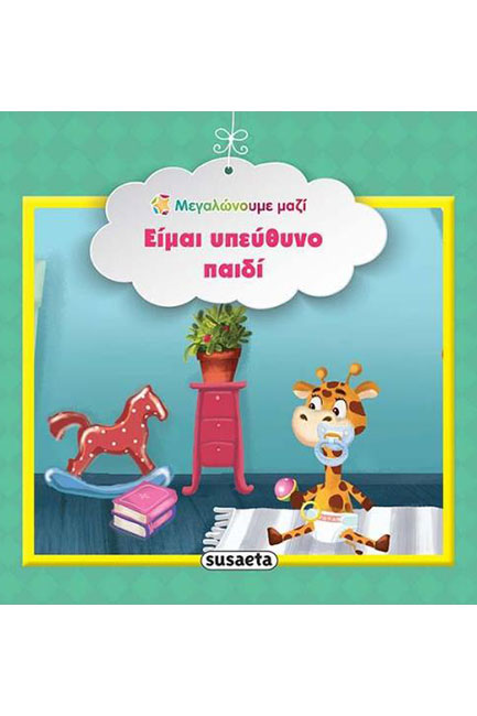 ΜΕΓΑΛΩΝΟΥΜΕ ΜΑΖΙ 4-ΕΙΜΑΙ ΥΠΕΥΘΥΝΟ ΠΑΙΔΙ
