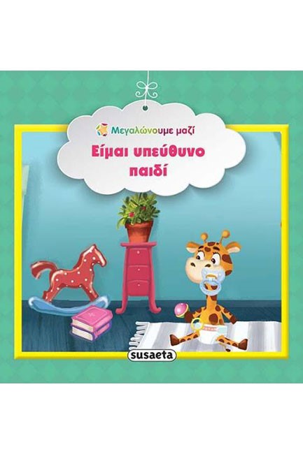 ΜΕΓΑΛΩΝΟΥΜΕ ΜΑΖΙ 4-ΕΙΜΑΙ ΥΠΕΥΘΥΝΟ ΠΑΙΔΙ