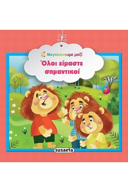 ΜΕΓΑΛΩΝΟΥΜΕ ΜΑΖΙ 5-ΟΛΟΙ ΕΙΜΑΣΤΕ ΣΗΜΑΝΤΙΚΟΙ