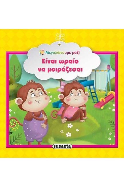 ΜΕΓΑΛΩΝΟΥΜΕ ΜΑΖΙ 6-ΕΙΝΑΙ ΩΡΑΙΟ ΝΑ ΜΟΙΡΑΖΕΣΑΙ