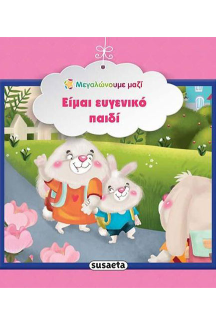ΜΕΓΑΛΩΝΟΥΜΕ ΜΑΖΙ 7-ΕΙΜΑΙ ΕΥΓΕΝΙΚΟ ΠΑΙΔΙ