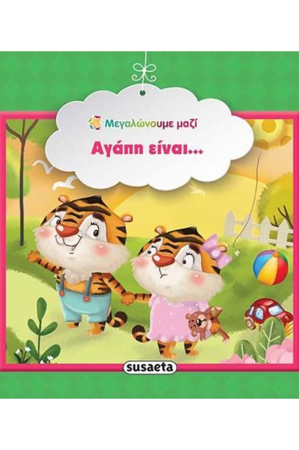 ΜΕΓΑΛΩΝΟΥΜΕ ΜΑΖΙ 8-ΑΓΑΠΗ ΕΙΝΑΙ...