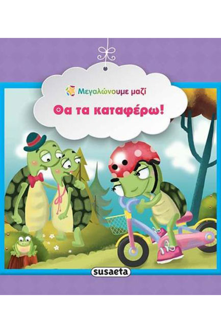 ΜΕΓΑΛΩΝΟΥΜΕ ΜΑΖΙ 9-ΘΑ ΤΑ ΚΑΤΑΦΕΡΩ