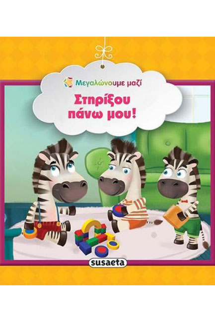ΜΕΓΑΛΩΝΟΥΜΕ ΜΑΖΙ 10-ΣΤΗΡΙΞΟΥ ΠΑΝΩ ΜΟΥ!