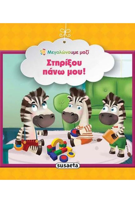 ΜΕΓΑΛΩΝΟΥΜΕ ΜΑΖΙ 10-ΣΤΗΡΙΞΟΥ ΠΑΝΩ ΜΟΥ!