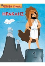 ΑΓΑΠΗΜΕΝΗ ΜΥΘΟΛΟΓΙΑ-ΗΡΑΚΛΗΣ