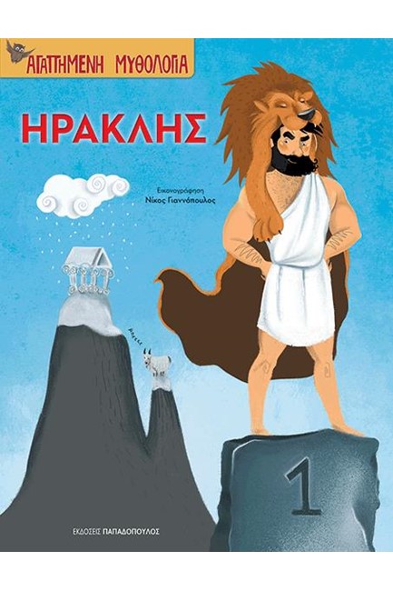 ΑΓΑΠΗΜΕΝΗ ΜΥΘΟΛΟΓΙΑ-ΗΡΑΚΛΗΣ