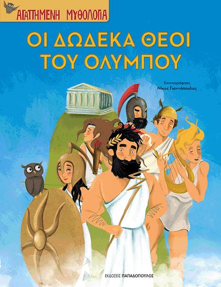 ΑΓΑΠΗΜΕΝΗ ΜΥΘΟΛΟΓΙΑ-ΟΙ 12 ΘΕΟΙ ΤΟΥ ΟΛΥΜΠΟΥ
