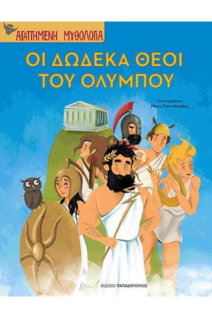 ΑΓΑΠΗΜΕΝΗ ΜΥΘΟΛΟΓΙΑ-ΟΙ 12 ΘΕΟΙ ΤΟΥ ΟΛΥΜΠΟΥ