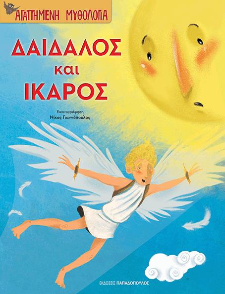 ΑΓΑΠΗΜΕΝΗ ΜΥΘΟΛΟΓΙΑ-ΔΑΙΔΑΛΟΣ ΚΑΙ ΙΚΑΡΟΣ