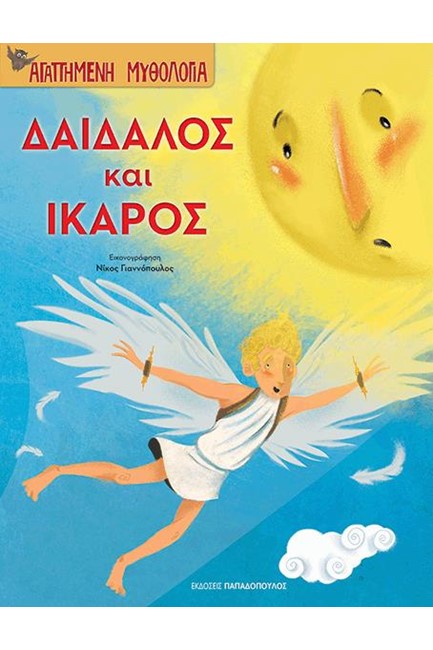 ΑΓΑΠΗΜΕΝΗ ΜΥΘΟΛΟΓΙΑ-ΔΑΙΔΑΛΟΣ ΚΑΙ ΙΚΑΡΟΣ