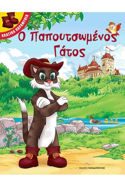 ΚΛΑΣΣΙΚΑ ΠΑΡΑΜΥΘΙΑ-Ο ΠΑΠΟΥΤΣΩΜΕΝΟΣ ΓΑΤΟΣ