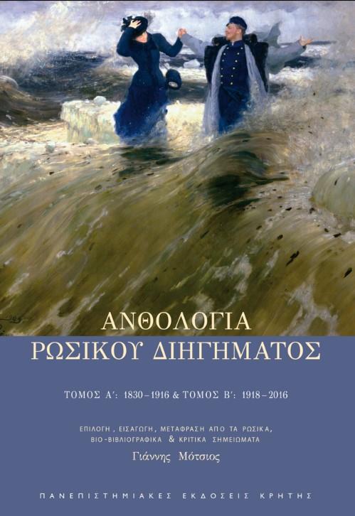 ΑΝΘΟΛΟΓΙΑ ΡΩΣΙΚΟΥ ΔΙΗΓΗΜΑΤΟΣ - Συλλογικό Έργο | Evripidis.gr