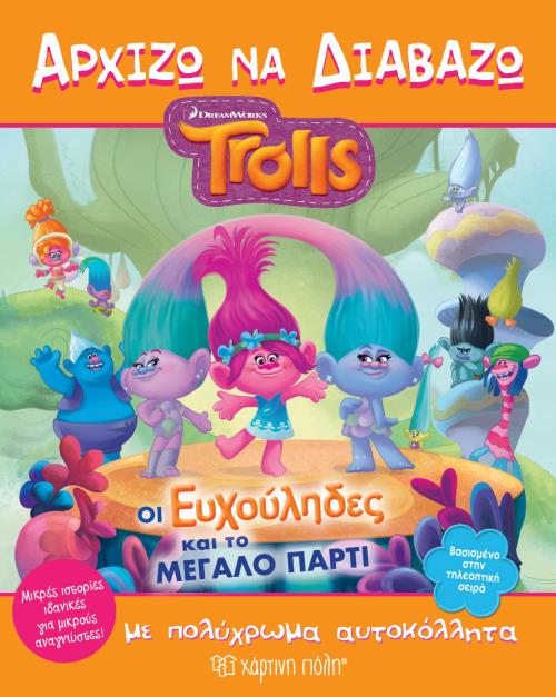 TROLLS - ΑΡΧΙΖΩ ΝΑ ΔΙΑΒΑΖΩ: ΟΙ ΕΥΧΟΥΛΗΔΕΣ ΚΑΙ ΤΟ ΜΕΓΑΛΟ ΠΑΡΤΙ ΜΕ ΠΟΛΥΧΡΩΜΑ ΑΥΤΟΚΟΛΛΗΤΑ