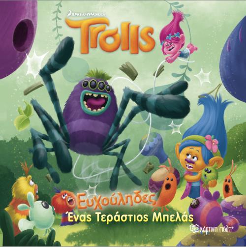 TROLLS-ΕΥΧΟΥΛΗΔΕΣ ΕΝΑΣ ΤΕΡΑΣΤΙΟΣ ΜΠΕΛΑΣ