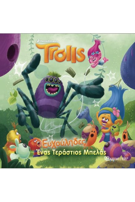 TROLLS-ΕΥΧΟΥΛΗΔΕΣ ΕΝΑΣ ΤΕΡΑΣΤΙΟΣ ΜΠΕΛΑΣ
