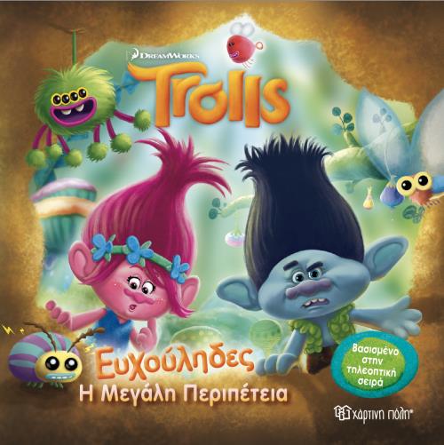 TROLLS- ΕΥΧΟΥΛΗΔΕΣ Η ΠΜΕΓΑΛΗ ΠΕΡΙΠΕΤΕΙΑ