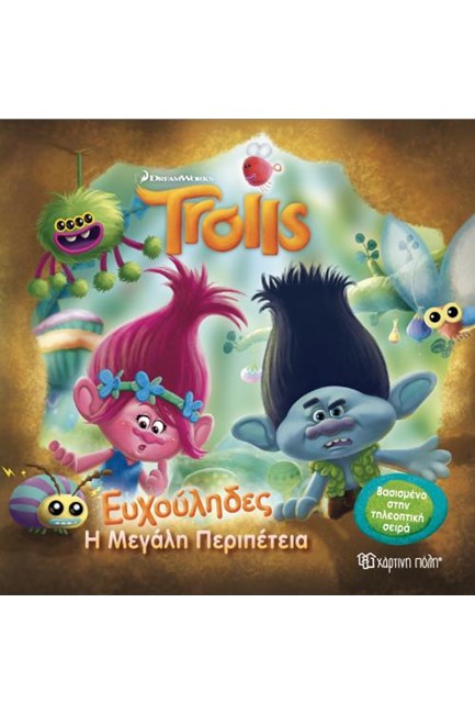 TROLLS- ΕΥΧΟΥΛΗΔΕΣ Η ΠΜΕΓΑΛΗ ΠΕΡΙΠΕΤΕΙΑ