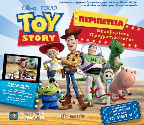 TOY STORY-ΠΕΡΙΠΕΤΕΙΑ ΕΠΑΥΞΗΜΕΝΗΣ ΠΡΑΓΜΑΤΙΚΟΤΗΤΑΣ
