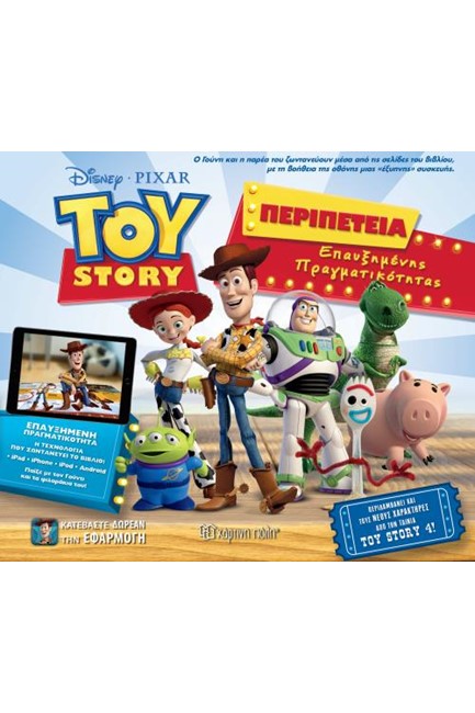 TOY STORY-ΠΕΡΙΠΕΤΕΙΑ ΕΠΑΥΞΗΜΕΝΗΣ ΠΡΑΓΜΑΤΙΚΟΤΗΤΑΣ