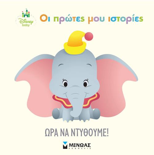 ΟΙ ΠΡΩΤΕΣ ΜΟΥ ΙΣΤΟΡΙΕΣ - ΩΡΑ ΝΑ ΝΤΥΘΟΥΜΕ!