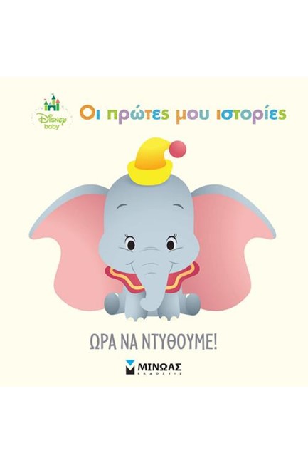 ΟΙ ΠΡΩΤΕΣ ΜΟΥ ΙΣΤΟΡΙΕΣ - ΩΡΑ ΝΑ ΝΤΥΘΟΥΜΕ!