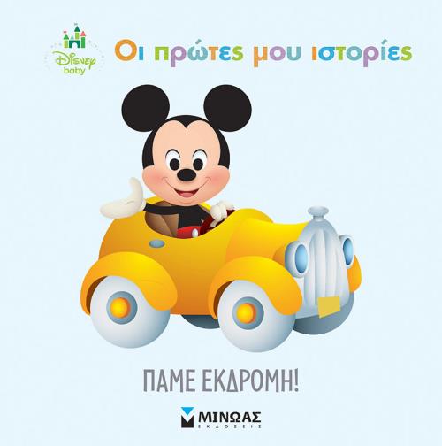 ΟΙ ΠΡΩΤΕΣ ΜΟΥ ΙΣΤΟΡΙΕΣ - ΠΑΜΕ ΕΚΔΡΟΜΗ!