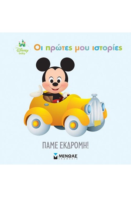 ΟΙ ΠΡΩΤΕΣ ΜΟΥ ΙΣΤΟΡΙΕΣ - ΠΑΜΕ ΕΚΔΡΟΜΗ!