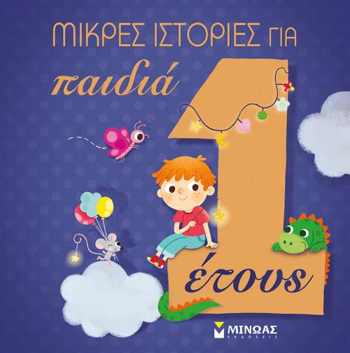 ΜΙΚΡΕΣ ΙΣΤΟΡΙΕΣ ΓΙΑ ΠΑΙΔΙΑ ΕΝΟΣ ΕΤΟΥΣ