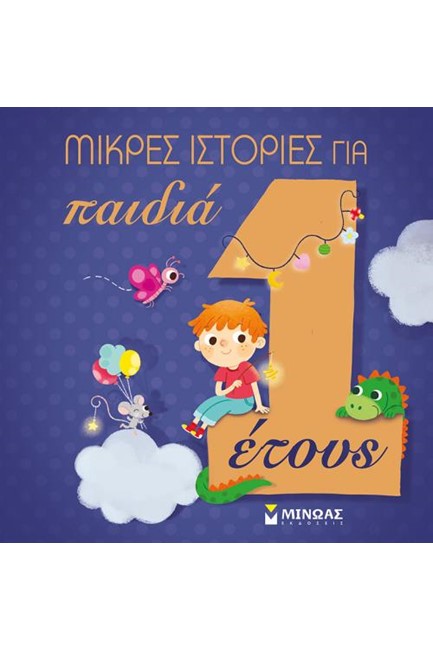 ΜΙΚΡΕΣ ΙΣΤΟΡΙΕΣ ΓΙΑ ΠΑΙΔΙΑ ΕΝΟΣ ΕΤΟΥΣ