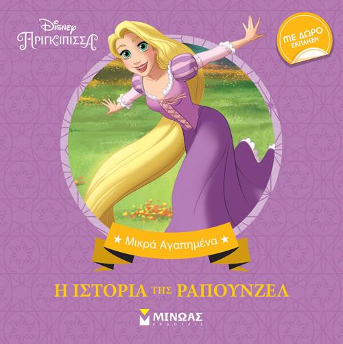 DISNEY ΜΙΚΡΑ ΑΓΑΠΗΜΕΝΑ - Η ΙΣΤΟΡΙΑ ΤΗΣ ΡΑΠΟΥΝΖΕΛ